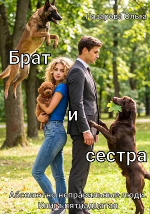 Абсолютно неправильные люди 14. Брат и сестра