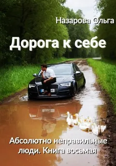 Абсолютно неправильные люди 8. Дорога к себе