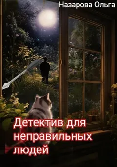 Абсолютно неправильные люди 9. Детектив для неправильных людей
