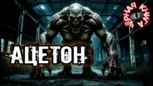 Ацетон