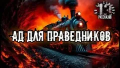 Ад для праведников