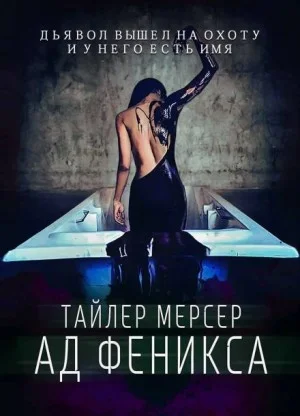 Ад Феникса