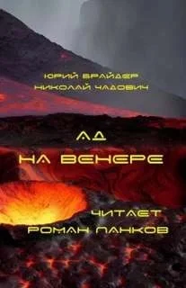 Ад на Венере