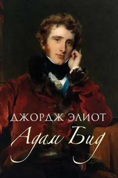 Адам Бид