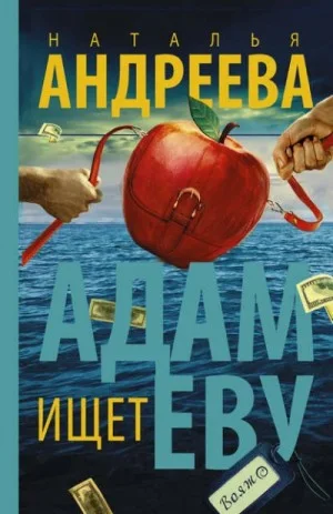 Адам ищет Еву, или Сезон дикой охоты