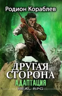 Адаптация. Часть I