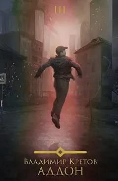Аддон 3.0