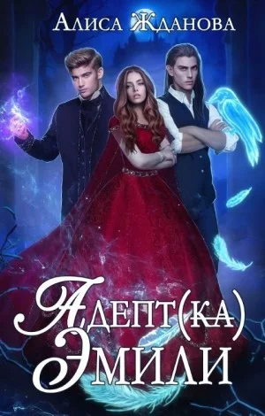 Адепт(ка) Эмили