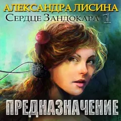 Адептка / Предназначение
