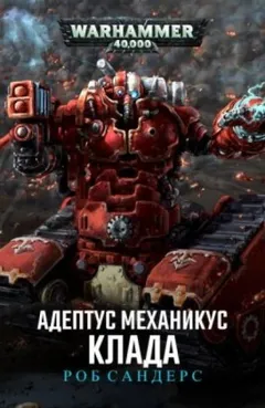 Адептус Механикус. Клада