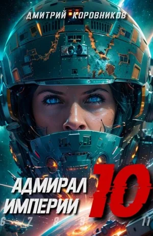 Адмирал Империи 10