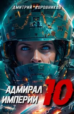Адмирал Империи 10