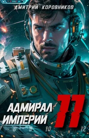 Адмирал Империи 11