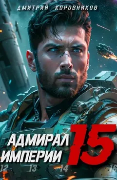 Адмирал Империи 15