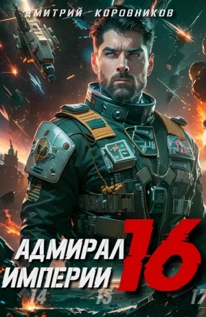 Адмирал Империи 16