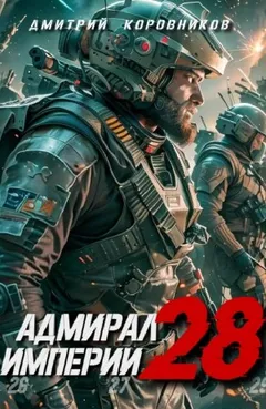 Адмирал Империи 28