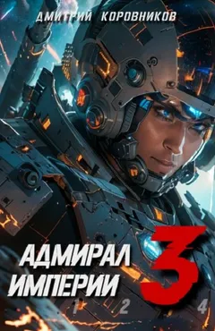 Адмирал Империи 3