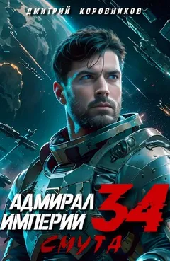 Адмирал Империи 34. Смута