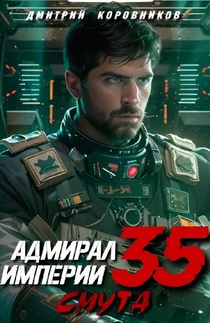 Адмирал Империи 35. Смута
