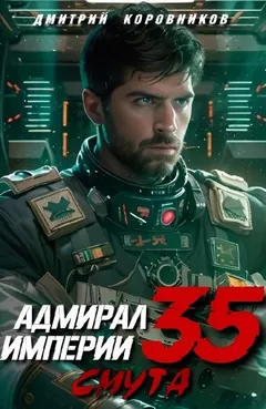 Адмирал Империи 35. Смута
