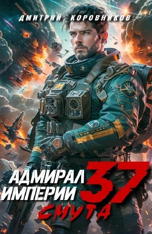 Адмирал Империи 37