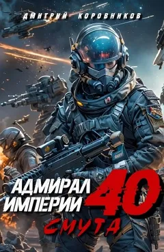 Адмирал Империи 40