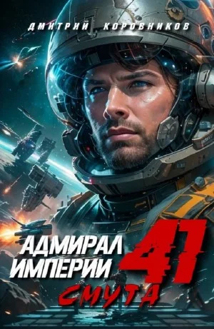 Адмирал Империи 41