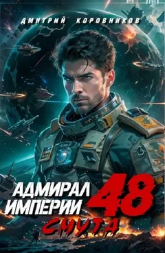 Адмирал Империи 48. Смута