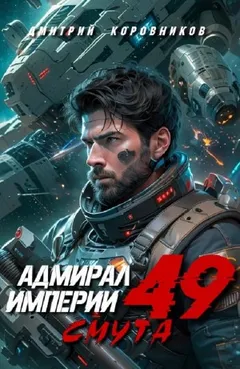 Адмирал Империи 49. Смута