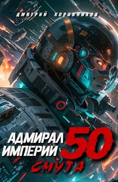 Адмирал Империи 50. Смута