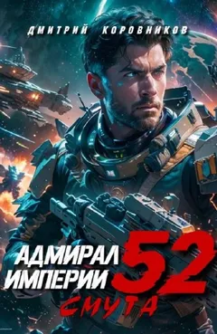 Адмирал Империи 52. Смута