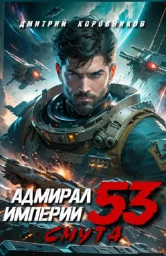 Адмирал Империи 53. Смута