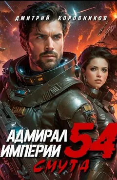Адмирал Империи 54. Смута