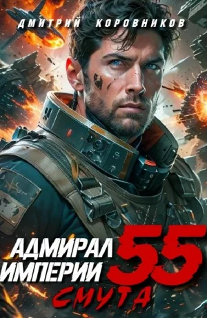 Адмирал Империи 55. Смута