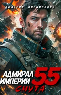 Адмирал Империи 55. Смута