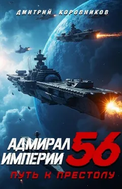 Адмирал Империи 56. Путь к престолу