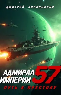 Адмирал Империи 57. Путь к престолу