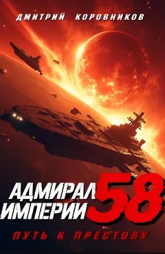 Адмирал Империи 58. Путь к престолу