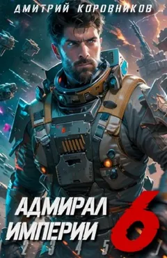 Адмирал Империи 6