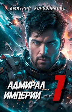 Адмирал Империи