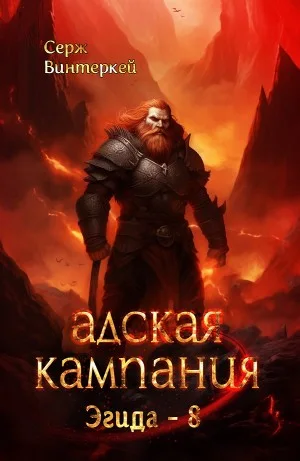 Адская кампания