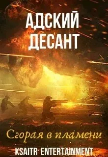Адский десант. Сгорая в пламени