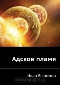 Адское пламя