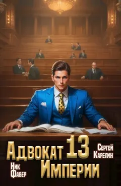 Адвокат империи 13