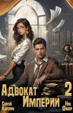 Адвокат империи 2