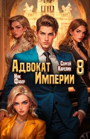 Адвокат империи 8
