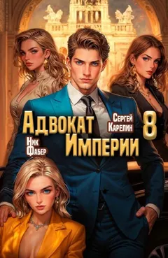 Адвокат империи 8