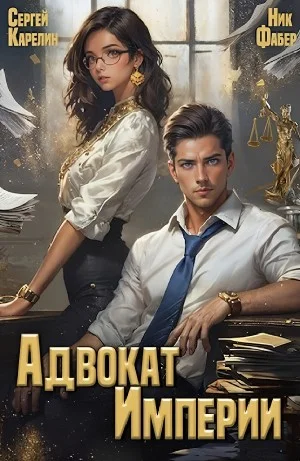 Адвокат империи