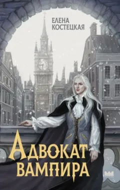 Адвокат вампира