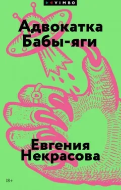 Адвокатка Бабы-яги